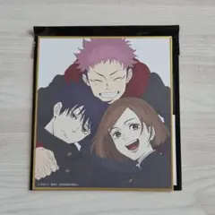 アニメーション呪術廻戦展 ミニ色紙 虎杖 伏黒 釘崎 ②
