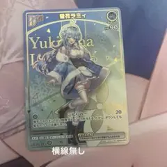 ド*ん様 ホロライブ 雪花ラミィ HR ホロカ　横線無し