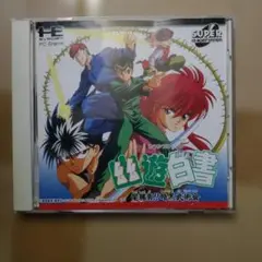 2026年最新】幽遊白書 pcエンジンの人気アイテム - メルカリ