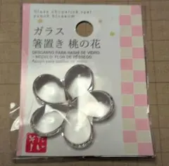 ガラス 桃の花 箸置きのサムネイル