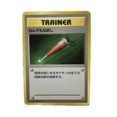 2026年最新】ポケモンカード なんでもなおしの人気アイテム - メルカリ