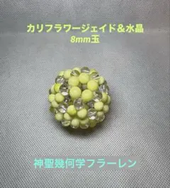 ✨神聖幾何学フラーレン✨カリフラワージェイド＆水晶8mm玉
