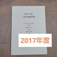 鴎友（鷗友学園女子中学校　入試対策資料集　2017年度