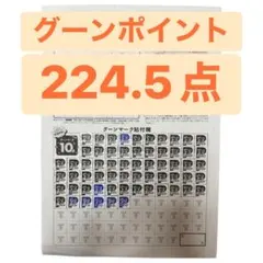 グーン ポイント 224.5点