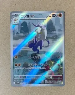 コジョンド ARのサムネイル