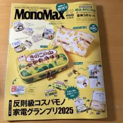 MonoMax 2025年12月号　付録なし