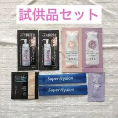 試供品 8セット