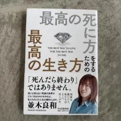 最高の死に方 最高の生き方　並木良和