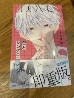 恋とシンクロニシティ 2巻 ことのは紬