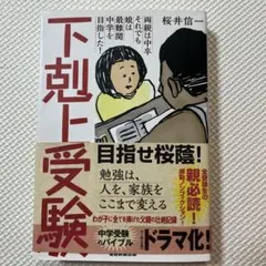 下剋上受験 : 両親は中卒それでも娘は最難関中学を目指した! - メルカリ