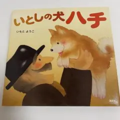 いとしの犬ハチ 絵本 いもとようこ