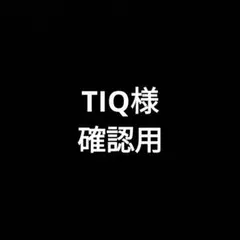 TIQ様確認用
