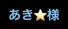 あき⭐️様専用