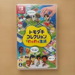 トモダチコレクション わくわく生活 Nintendo Switch ソフト