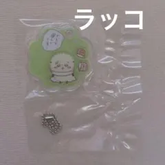 ちいかわ　きゃらシャカチャームグミ　ラッコ