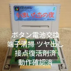 【ボタン電池交換 動作確認済】SFC かまいたちの夜