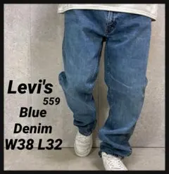 リーバイス559 ブルーデニム　ジーンズ　ビックサイズW38 L32