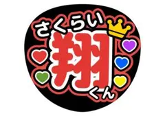 ファンサうちわ 嵐 櫻井翔