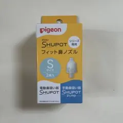 pigeon SHUPOT フィット鼻ノズル Sサイズ 2個入