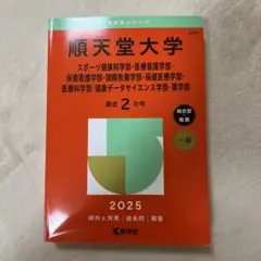 順天堂大学 2025年 赤本