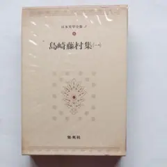 日本文学全集　島崎藤村　集英社　古書　昭和レトロ