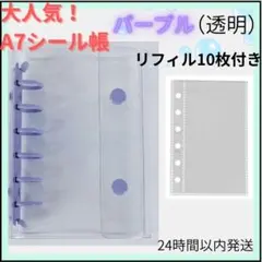 シール帳 クリアバインダー パープル（透明）A7 リフィル 10枚　6穴