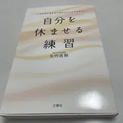 自分を休ませる練習 しなやかに生きるためのマインドフルネス