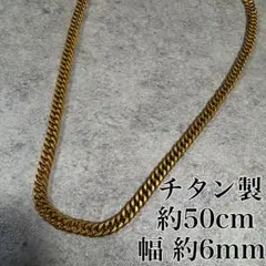 ゴールドカラー 喜平チェーン ネックレス チタン製のサムネイル