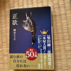 正欲 朝井リョウ
