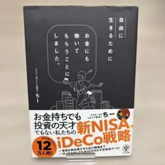 自由に生きるためにお金にも働いてもらうことにしました。
