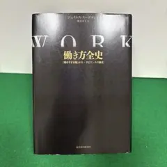 働き方全史 : 「働きすぎる種」ホモ・サピエンスの誕生