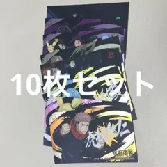 呪術廻戦 ばかうけ シール 10枚セット