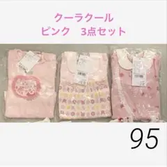 ❣️ひぃ様専用　☆未使用☆ クーラクール 春秋 95 長袖トップス 3点まとめ売り
