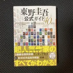東野圭吾公式ガイド 作家生活40周年ver.