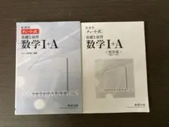 チャート式 基礎と演習 数学I+A