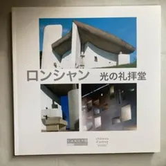 2025年最新】ロンシャンの礼拝堂の人気アイテム - メルカリ