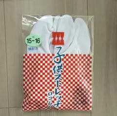 子供用ストレッチ口ゴム付き足袋　S 15〜16センチ