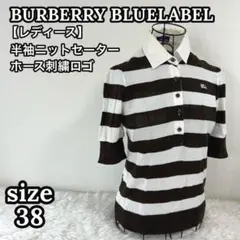 バーバリーブルーレーベル ボーダー 半袖 ニットセーター ロゴ刺繍 レディース