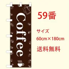 coffee コーヒー　のぼり旗〈1枚〉新品未使用　サイズ60cm×180cm