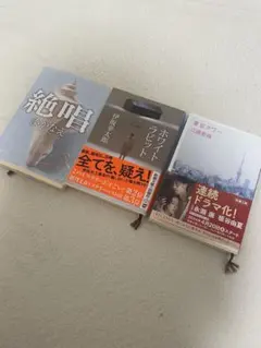 小説セット　3冊　(伊坂幸太郎、湊かなえ、江國香織)