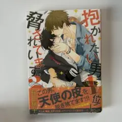 抱かれたい男1位に脅されています。 2