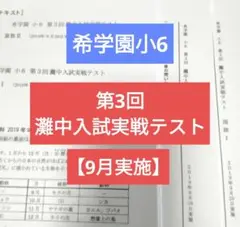 希学園小6 第3回灘中入試実戦テスト 9月