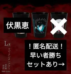 一番くじ 伏黒恵セット