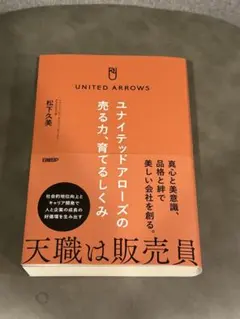 ユナイテッドアローズの売る力、育てるしくみ