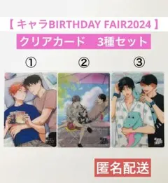 キャラBIRTHDAY FAIR2024 クリアカード　3枚セット