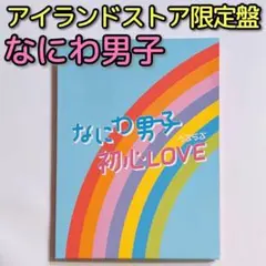 なにわ男子 初心LOVE Johnnys island store限定盤 - メルカリ