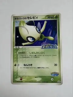ポケパークのセレビィPROMOプロモカード 044/PCG-P