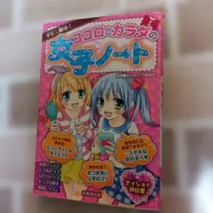 ギモン解決!ココロとカラダの女子ノ→ト