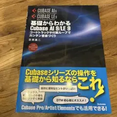 基礎からわかるCubase AI 9/LE 9 コードトラックや付属ループでカ…