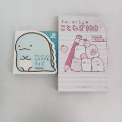 ず1957 스밋코구라시 ™の本2冊セット クイズ＆ことわざ